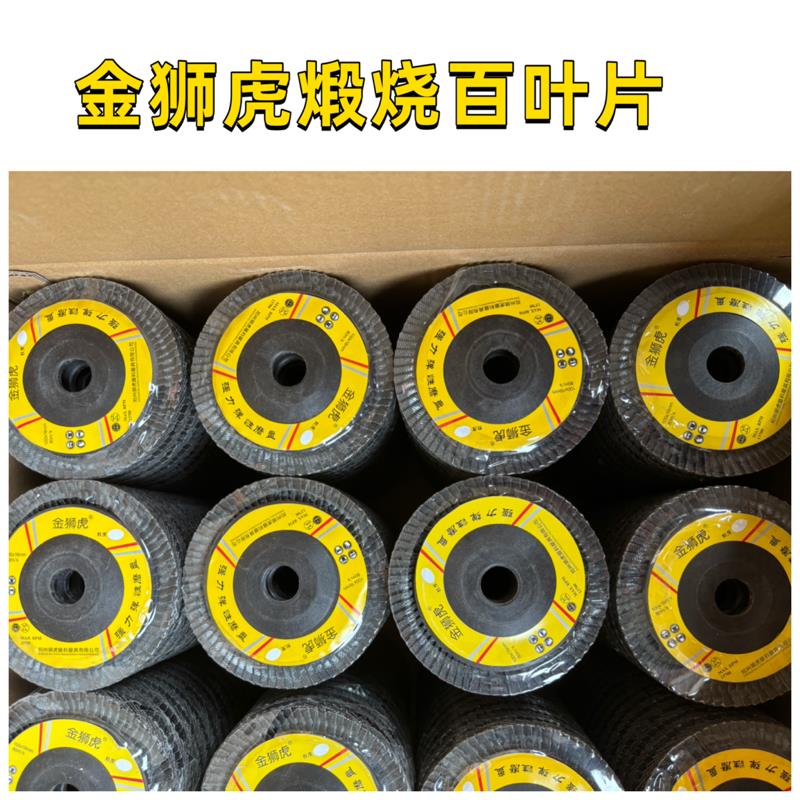 金狮虎百叶片金属打磨片100角磨机百叶轮不锈钢抛光片木材角磨片
