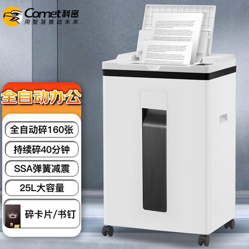 科密A8160全自动碎纸机5级保密单次160张40分钟连碎25L160张