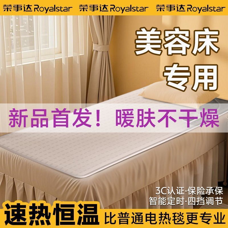 荣事达新品恒温速热美容床电褥子智能定时调温专用2026款电热毯