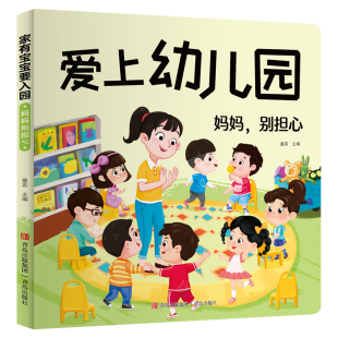 阳光宝贝爱上幼儿园翻翻卡早教互动立体玩具书2 3岁宝宝入园准备