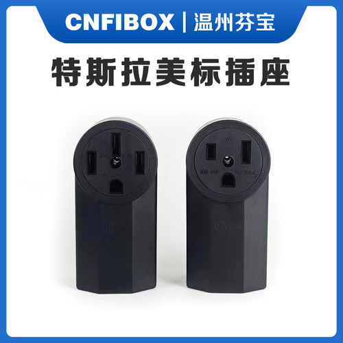 特斯拉随车充插座插头适配器