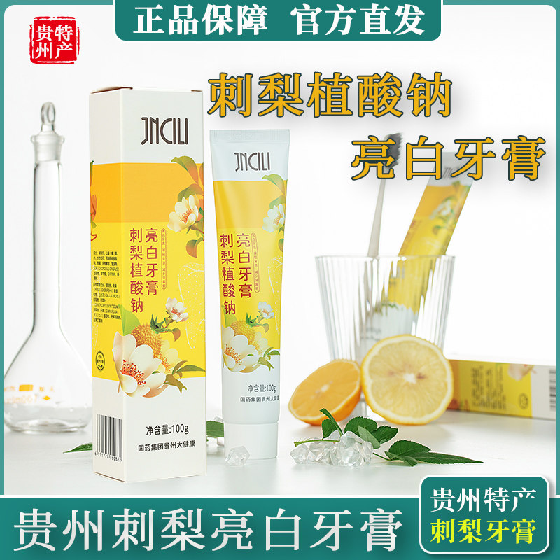 贵州刺梨jncili金赐力刺梨亮白不含氟刺梨牙膏贵州刺梨植酸钠牙膏