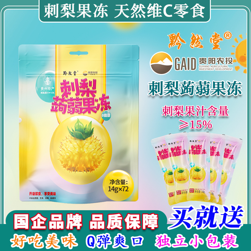 贵州刺梨冻蒟蒻果冻鲜果