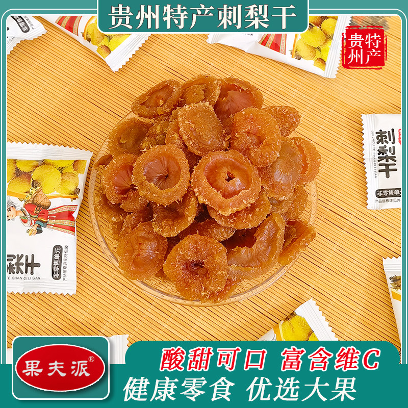 贵州刺梨干天然维C刺梨果脯蜜饯图片