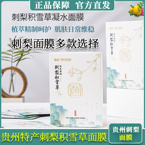 贵州特产虾青素面膜积雪草面膜刺梨玫瑰焕颜美肌面膜补水保湿盒装