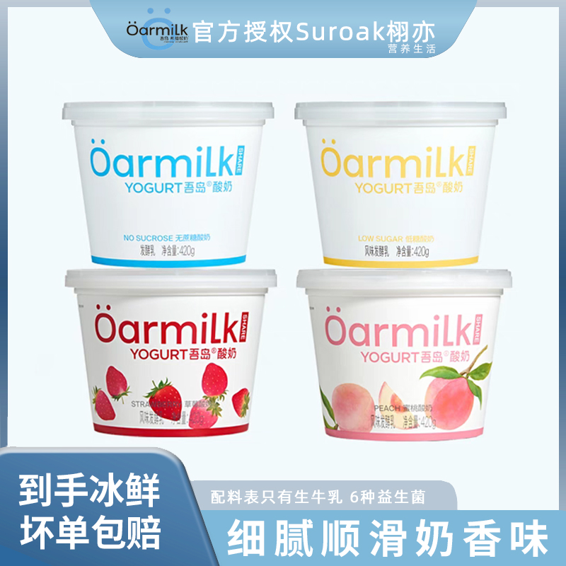 Oarmilk吾岛无蔗糖低糖蜜桃草莓酸奶420g*2桶家庭装营养早餐酸奶