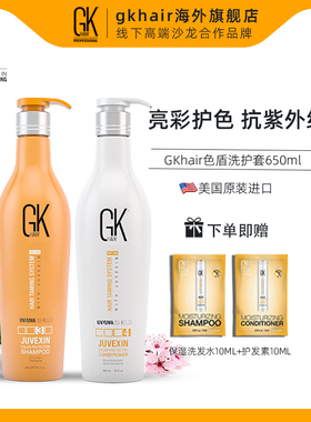 美国GK hair色盾洗护套装修护烫染颜色护发素滋养防护洗发水650ml
