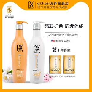 美国GK hair色盾洗护套装修护烫染颜色护发素滋养防护洗发水650ml