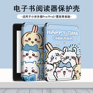 chiikawa电子书适用小米多看MiReader阅读器pro2乌萨奇保护套7.8寸可爱电纸书京东JDRead1墨案青春版6新款壳