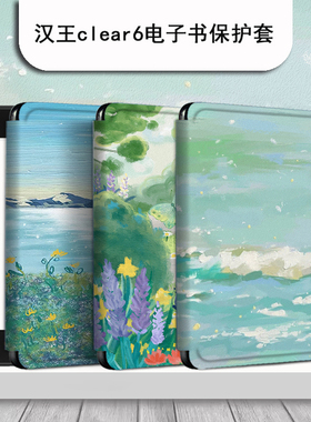罗仕克油画风景适用于汉王系列小清新新款clear6保护套轻薄6英寸防摔简约小众文艺电子书阅读器电纸书外壳