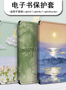 罗仕克油画日落电子书保护套适用掌阅light4c花朵turbo晕染ireader青春版neo女Light2/smart3电纸书阅读器壳