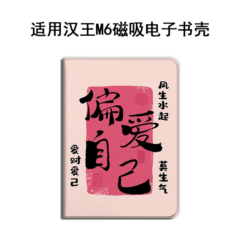 适用于汉王录写本M6偏爱自己电子阅读器6英寸墨水屏书法文字电纸书阅读器保护壳轻薄便携磁吸款电子书保护套