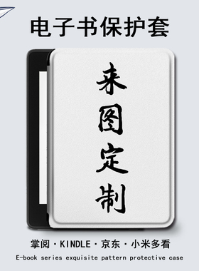 罗仕克企业LOGO来图定制电子书保护套适用于掌阅ireadera6/KINDLE亚马逊kpw5京东JDRead1小米多看Pro墨水屏壳