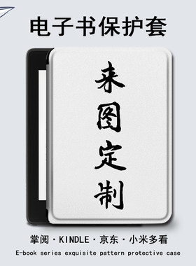 来图定制电子书保护套
