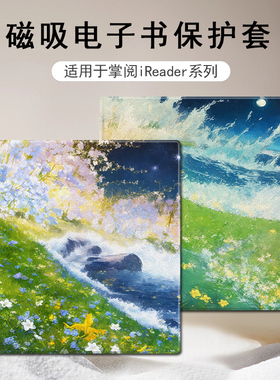 磁吸电子书保护套适用掌阅iReader油画花朵Ocean5小清新4女3Turbo阅读器plus/Neo2/color7电纸书Smart壳X3pro