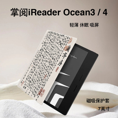 兰亭序磁吸电子书保护套