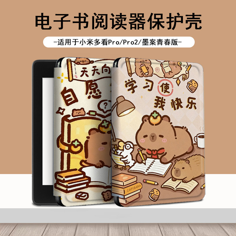 电子书适用小米多看MiReader卡皮巴拉阅读器pro2水豚保护套7.8寸励志电纸书京东JDRead1墨案青春版新款保护壳,3C数码配件,电子书保护套,淘宝优惠券,粉丝福利购,淘宝优惠卷