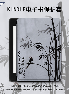 罗仕克竹子电子书保护套适用kindle国风scribe水墨画paperwhite4亚马逊oasis3简约2咪咕kpw5/voyage阅读器壳