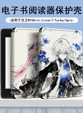 电子书适用汉王clear6pro原神阅读器plus定制6寸芙宁娜电纸书clear7古风保护套Turbo磁吸N10mini7.8寸保护壳