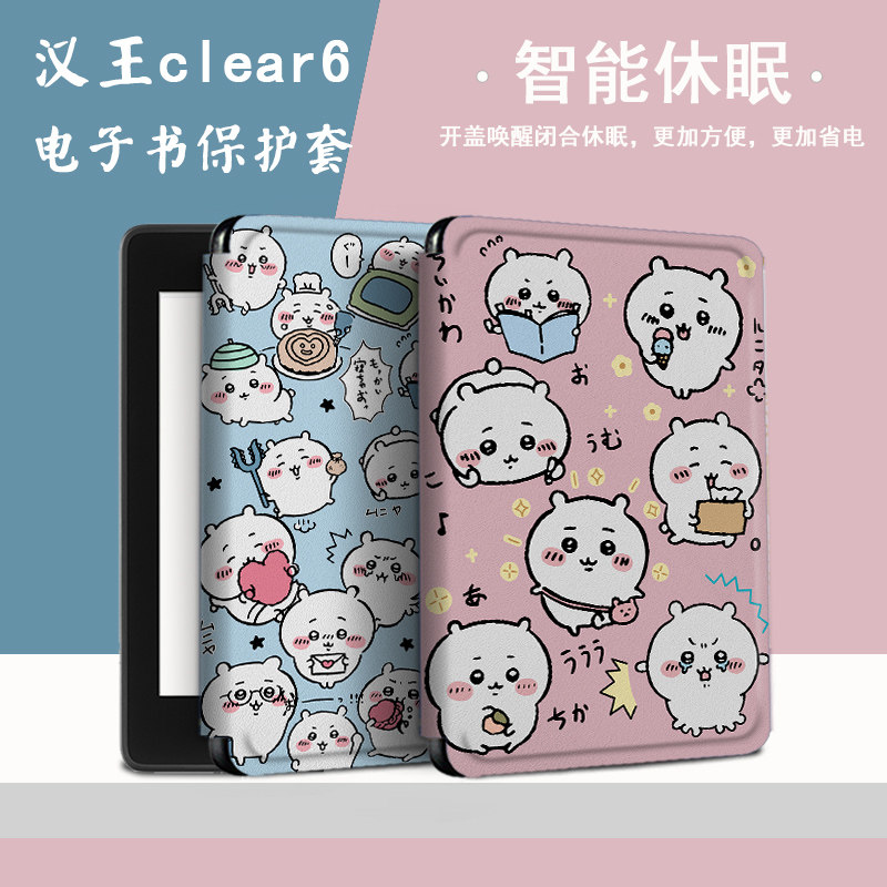 罗仕克chiikawa适用于汉王系列吉伊卡哇新款clear6保护套轻薄6英寸防摔乌萨奇可爱电子书阅读器电纸书外壳
