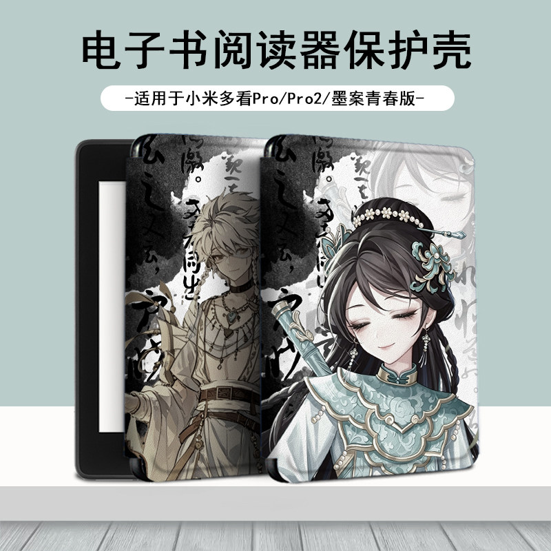 电子书适用小米多看MiReader第五人格阅读器pro2动漫保护套7.8寸电纸书京东JDRead1墨案青春版潮6新款保护壳图片