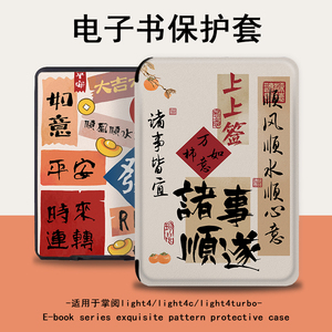 罗仕克诸事顺遂电子书保护套适用掌阅light4c国风turbo文字ireader青春版neo潮Light2/smart3电纸书阅读器壳