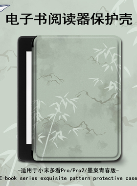 电子书适用小米多看MiReader绿色竹子阅读器pro2中国风保护套7.8寸电纸书京东JDRead1墨案青春版6新款简约壳
