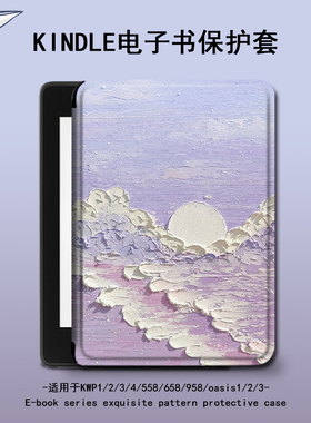 罗仕克油画星空电子书保护套适用kindle简约scribe文艺paperwhite4亚马逊oasis3女2咪咕kpw5/voyage阅读器壳