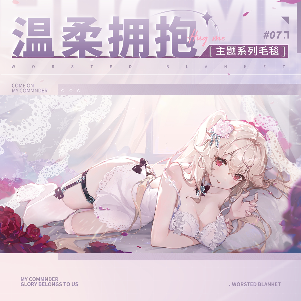 碧蓝航线azurlane"温柔拥抱"法兰绒空调毛毯挂毯披肩毯官方正版