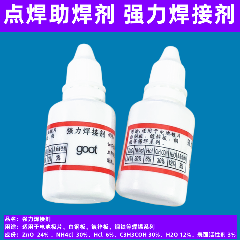 18650电池点焊水助焊剂铜铁镀锌