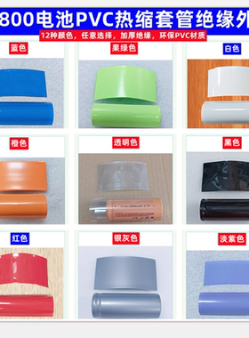 26800锂电池PVC热收缩膜外皮封装绝缘套管蓝色透明色白色绿色红色