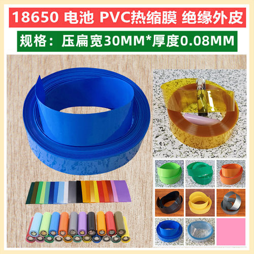 18650电池PVC热缩套管膜绝缘外皮