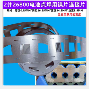 26800电池组平头点焊镍片连接片导电焊带2并4并3并摄片间距28.2mm
