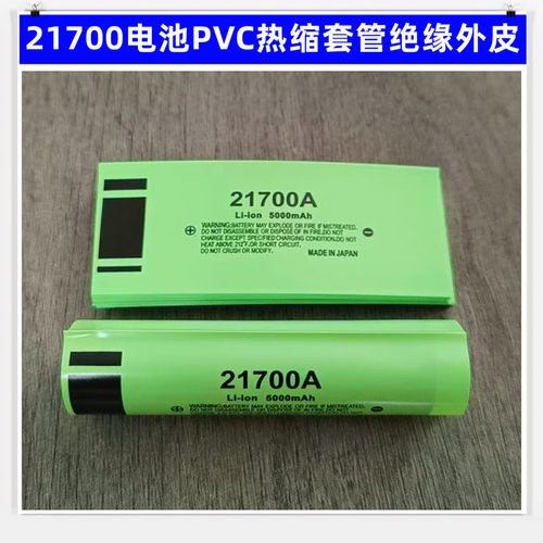 1节21700电池PVC热缩套管外皮封装收缩膜绝缘4700 4800 5000mAh