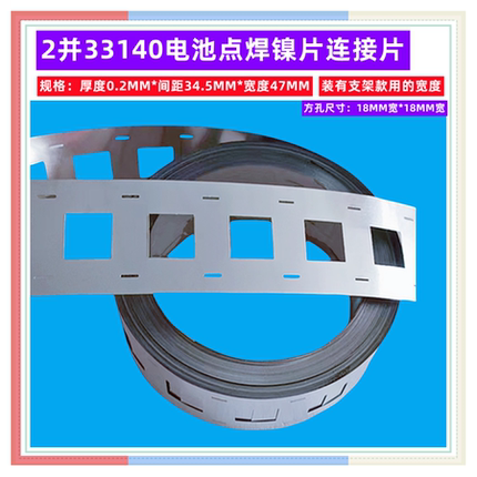 33140 33145电池组大电流镀镍片组装连接点焊2并镍片0.2mm厚4/3并
