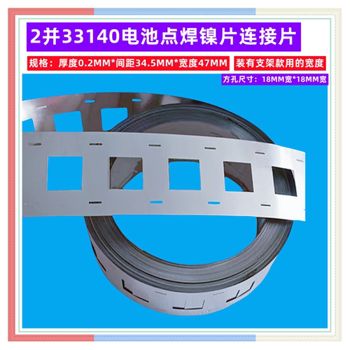 3314033145电池组大电流镀镍片