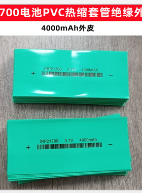 1节21700电池PVC热缩套管外皮封装收缩膜绝缘4700 4800 5000mAh