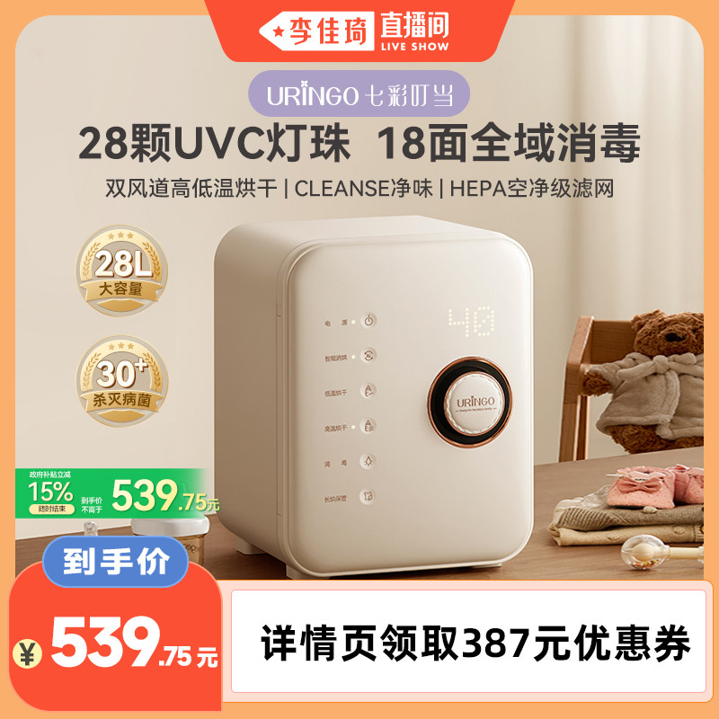 【李佳琦直播间】七彩叮当婴儿奶瓶消毒器机宝宝专用紫外线消毒柜