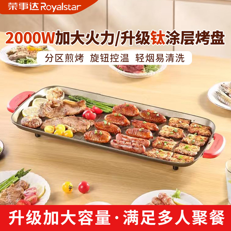 荣事达电烤盘家用烤肉锅专用锅室内无烟烤肉盘家庭电烧烤炉烤串机