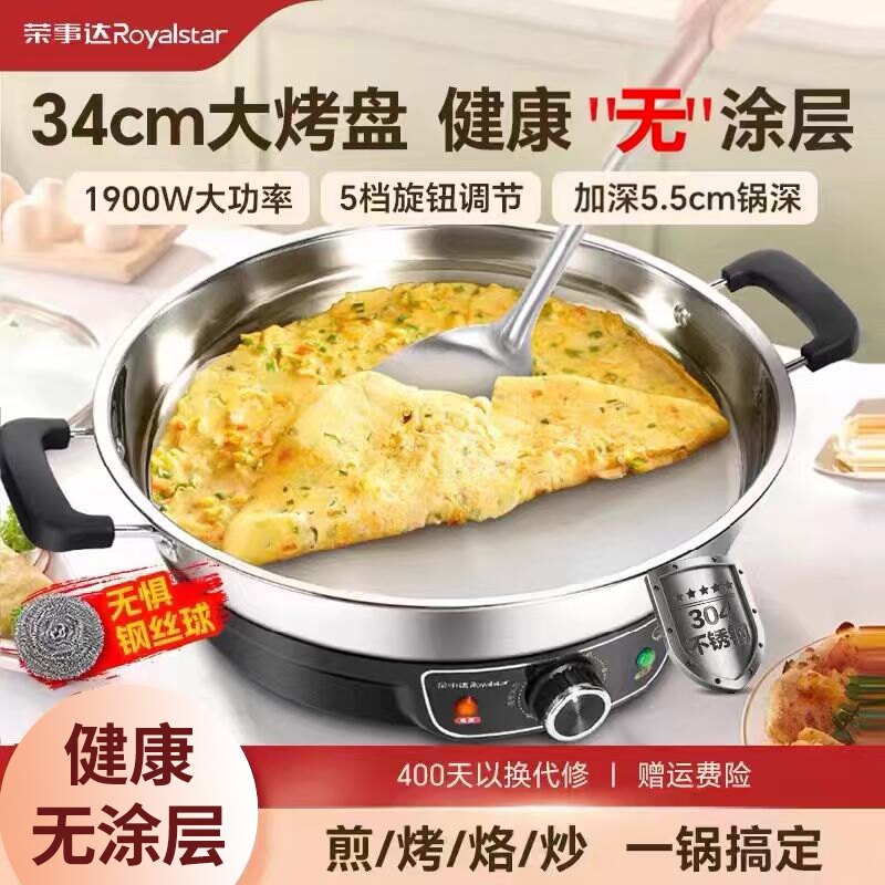 荣事达不锈钢电饼铛加深加大加深无涂层平底煎饼烙饼电热锅电煎锅