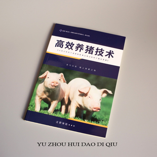 无聊了买本养猪技术笔记本！高效养猪  全力以赴，踏上致富之路