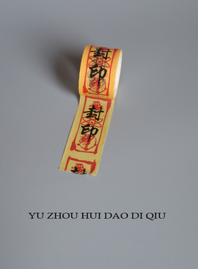 无聊了随时随地封印住！胶带
