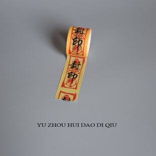 无聊了随时随地封印住！胶带 胶布