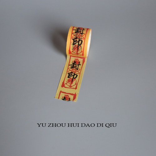 无聊了随时随地封印住！胶带