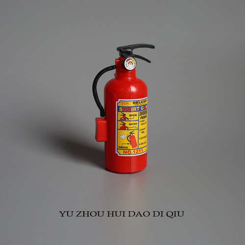 无聊了随时随地灭火！迷你灭火器