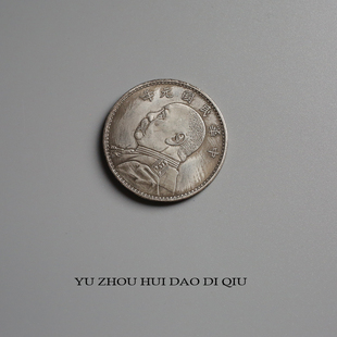 无聊了拿块大洋买奶茶!银元 大洋 复古做旧 朋友生日小礼物 玩具