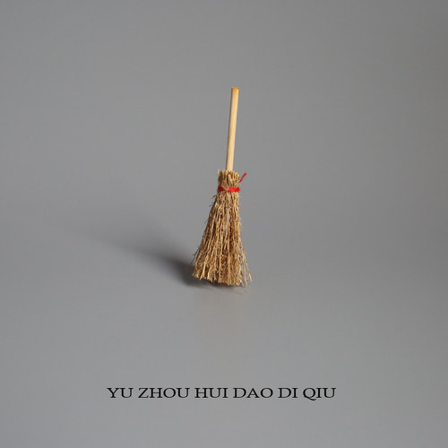 无聊了放把扫帚！扫走霉运和小人