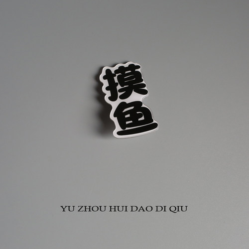 无聊了开启摸鱼模式！无法无天