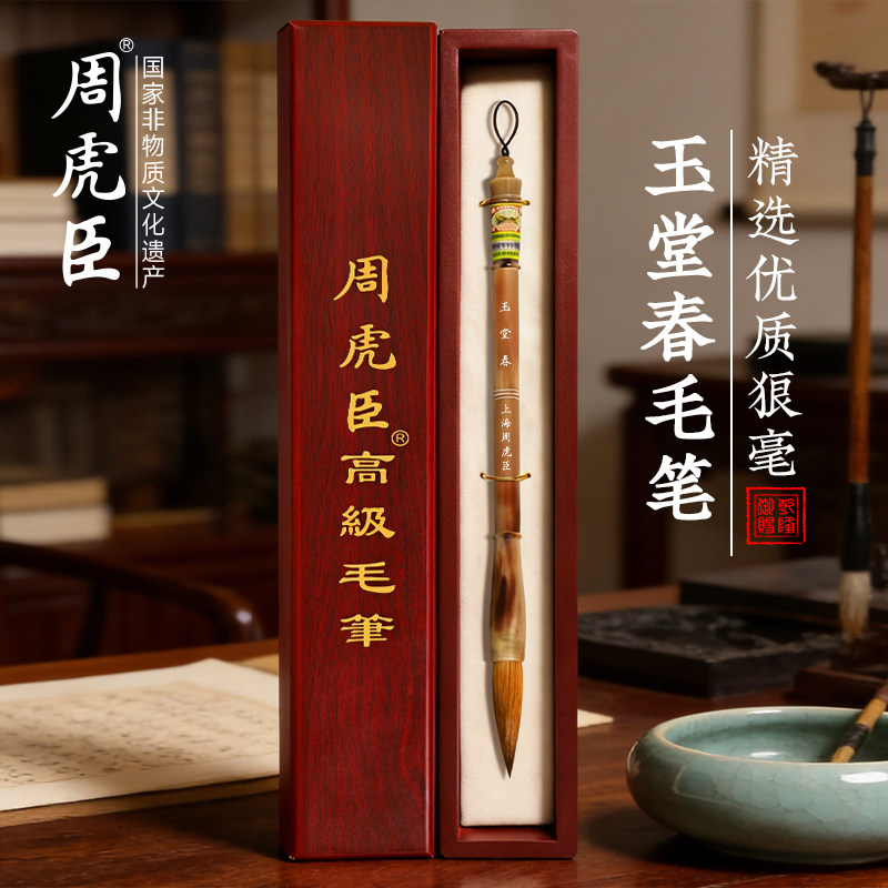玉堂春  上海周虎臣 传统名笔 毛笔 狼毫对联木盒送礼礼物 行书篆书金文大字 大楷  经典回归