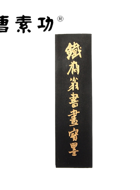 曹素功上海墨厂生产墨锭油烟101